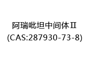 阿瑞吡坦中间体Ⅱ(CAS:282025-07-11)